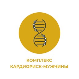 Комплекс "Кардиориск-мужчины" Комплекс "Кардиориск-мужчины"