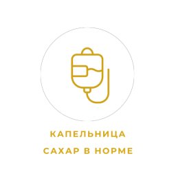 Капельница "Сахар в норме"