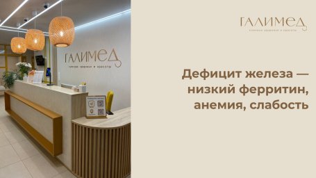 Дефицит железа в Балашихе &mdash; низкий ферритин, анемия, слабость