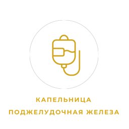 Капельница "Поджелудочная железа"
