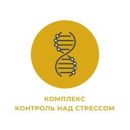 Комплекс "Контроль над стрессом" Комплекс "Контроль над стрессом"