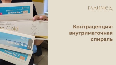 Внутриматочная спираль в Балашихе &mdash; подбор, установка и удаление ВМС