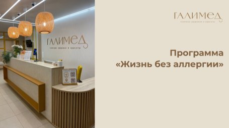 Программа "Жизнь без аллергии" &mdash; анализы на аллергию в Балашихе