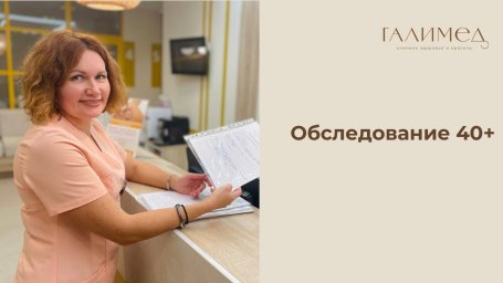 Обследование 40+
