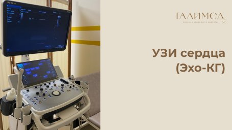 УЗИ сердца в Балашихе (ЭХО-КГ) &mdash; срочно, без очереди