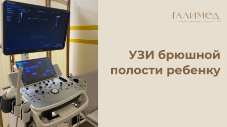 УЗИ брюшной полости ребенку в Балашихе