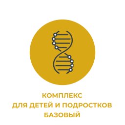 Комплекс для детей и подростков "базовый" Комплекс для детей и подростков "базовый"