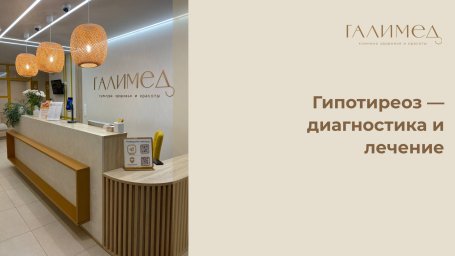 Гипотиреоз в Балашихе &mdash; диагностика и лечение заболеваний щитовидной железы