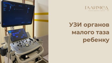 УЗИ органов малого таза ребенку в Балашихе