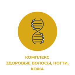 Комплекс "Здоровые волосы, ногти, кожа" Комплекс "Здоровые волосы, ногти, кожа"