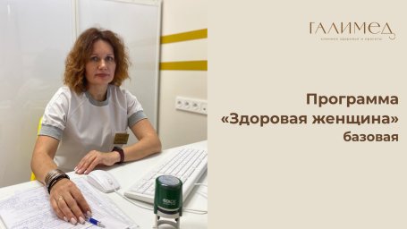 Программа &laquo;Здоровая женщина&raquo; базовая