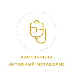 Капельница "Активный метаболизм"