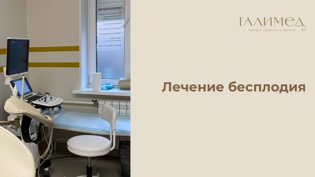Лечение бесплодия в Балашихе &mdash; диагностика причин и план лечения