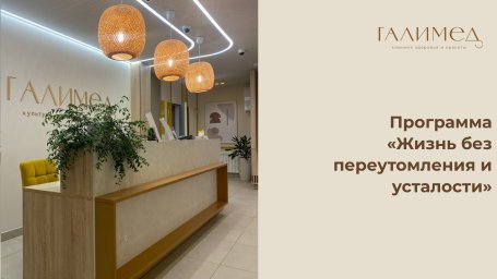 Программа "Жизнь без переутомления и усталости"