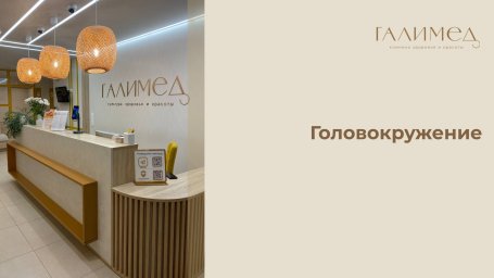 Головокружение в Балашихе &mdash; кружится голова, приём терапевта