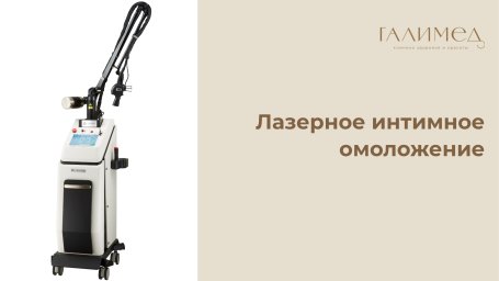 Эстетическая гинекология в Балашихе: лазерная интимная коррекция (омоложение)
