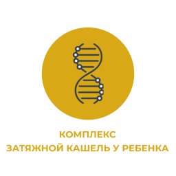 Комплекс "Затяжной кашель у ребенка" Комплекс "Затяжной кашель у ребенка"