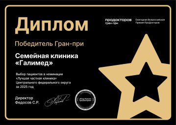 Клиника &laquo;Галимед&raquo; стала победителем премии &laquo;ПроДокторов. Гран-при 2025&raquo;