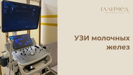 УЗИ молочных желез в Балашихе &mdash; без очереди, в день обращения