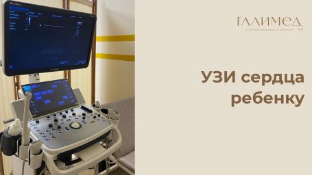 УЗИ сердца ребенку в Балашихе (ЭХОКГ)