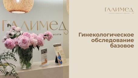 Гинекологическое обследование базовое