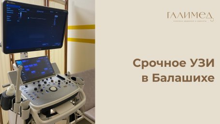 Срочное УЗИ в Балашихе &mdash; сегодня, без очереди, в день обращения