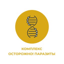 Комплекс "ОСТОРОЖНО! ПАРАЗИТЫ" Комплекс "ОСТОРОЖНО! ПАРАЗИТЫ"