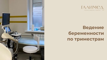 Ведение беременности в Балашихе по триместрам &mdash; комплексное наблюдение