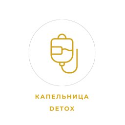 Капельница "Детокс"