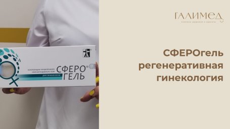 Регенеративная гинекология в Балашихе: СФЕРОгель для восстановления и омоложения интимной зоны