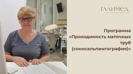 Программа &laquo;Проходимость маточных труб (соносальпингография)&raquo;