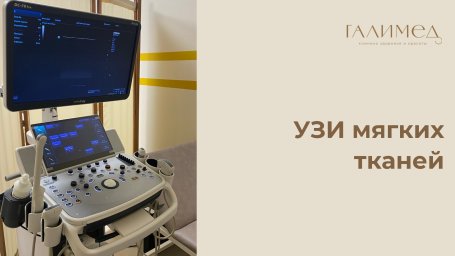 УЗИ мягких тканей в Балашихе &mdash; без очереди, в день обращения