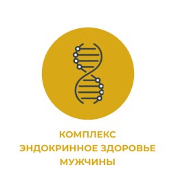 Комплекс "Эндокринное здоровье мужчины" Комплекс "Эндокринное здоровье мужчины"