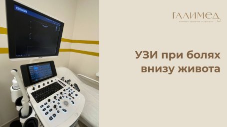УЗИ при болях внизу живота в Балашихе УЗИ при болях внизу живота в Балашихе