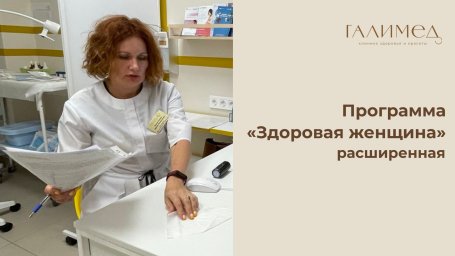 Программа &laquo;Здоровая женщина&raquo; расширенная