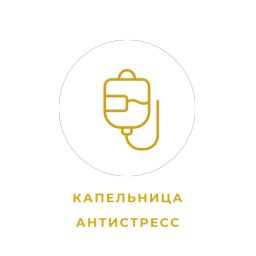 Капельница "Антистресс"