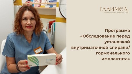 Программа &laquo;Обследование перед установкой внутриматочной спирали/гормонального имплантата&raquo;