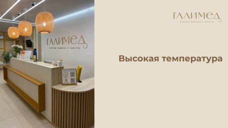 Температура в Балашихе &mdash; 39&deg;C, без симптомов, приём терапевта