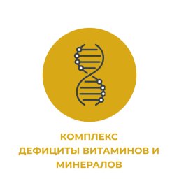 Комплекс "Дефициты витаминов и минералов" Комплекс "Дефициты витаминов и минералов"
