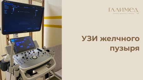 УЗИ желчного пузыря в Балашихе — без очереди, в день обращения УЗИ желчного пузыря в Балашихе — без очереди, в день обращения