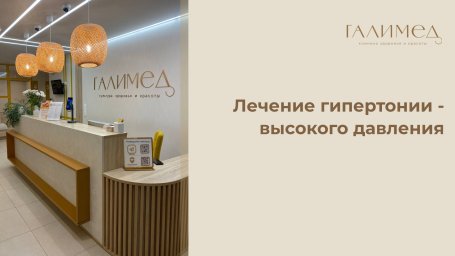Высокое давление в Балашихе &mdash; диагностика и лечение гипертонии