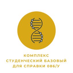 Комплекс "Студенческий базовый" для оформления медицинской справки 086/У Комплекс "Студенческий базовый" для оформления медицинской справки 086/У
